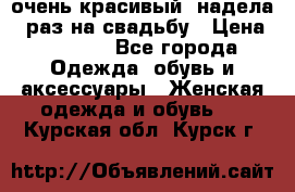 очень красивый, надела 1 раз на свадьбу › Цена ­ 1 000 - Все города Одежда, обувь и аксессуары » Женская одежда и обувь   . Курская обл.,Курск г.